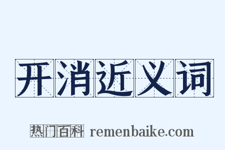 开消近义词是什么意思的图片